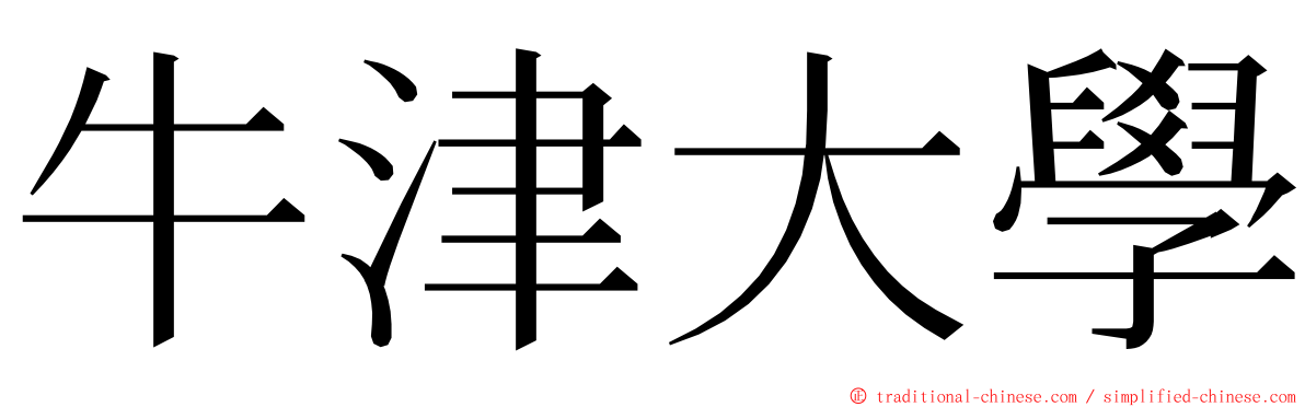 牛津大學 ming font