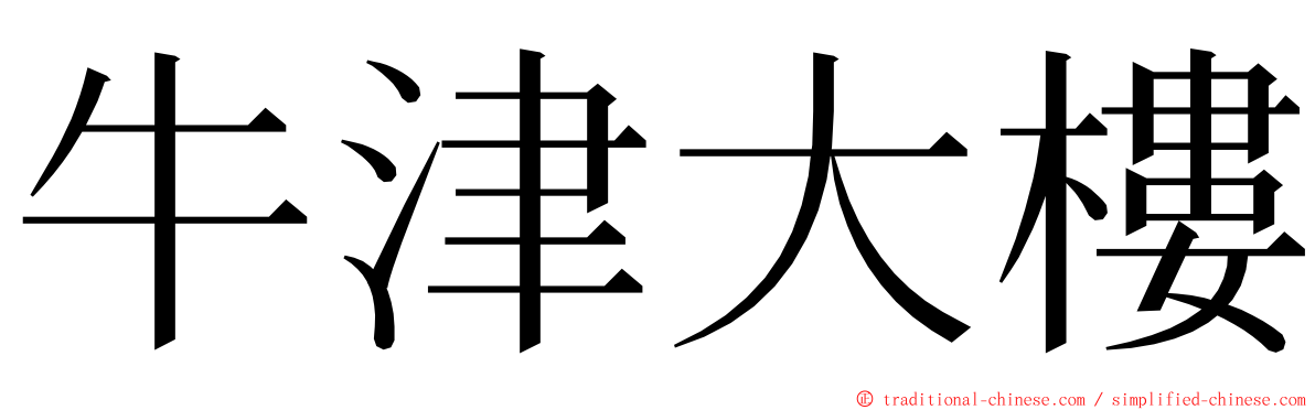 牛津大樓 ming font