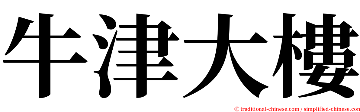 牛津大樓 serif font