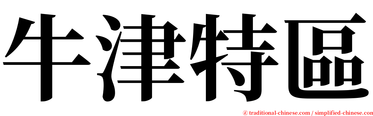 牛津特區 serif font