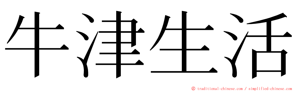 牛津生活 ming font