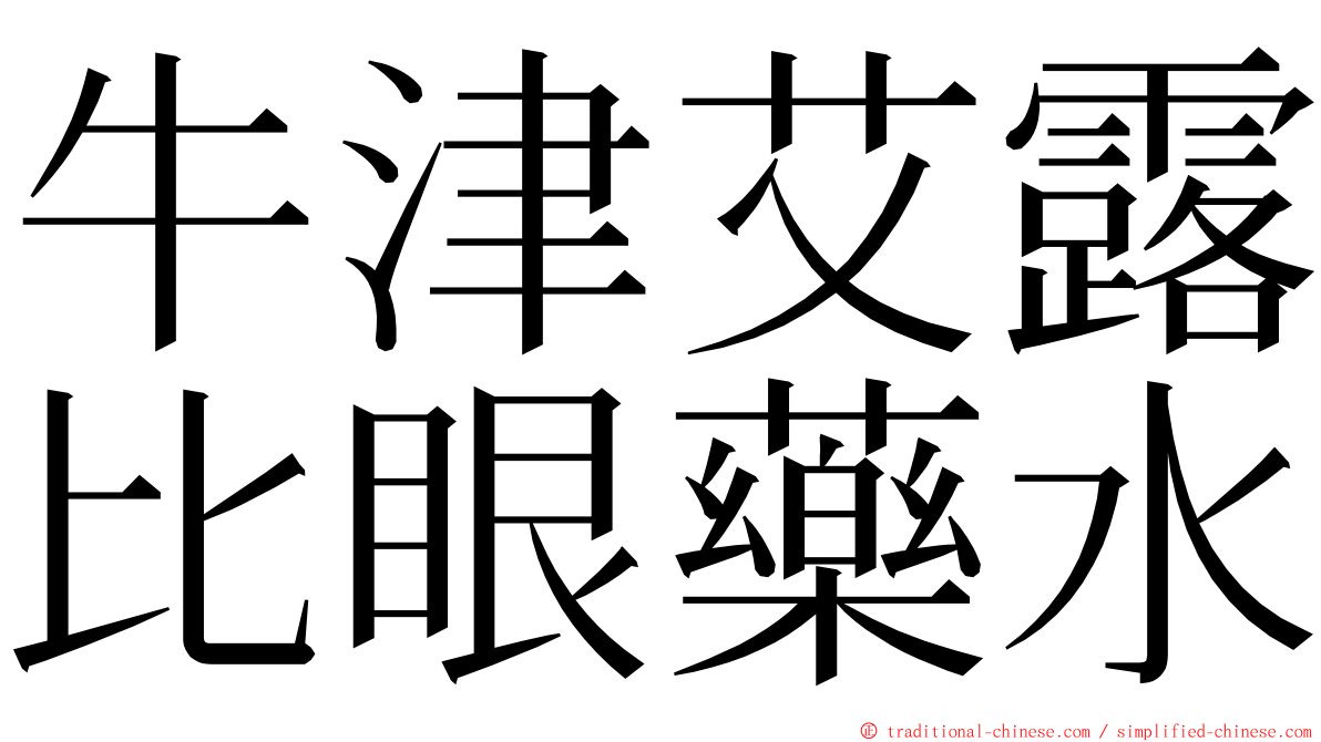 牛津艾露比眼藥水 ming font