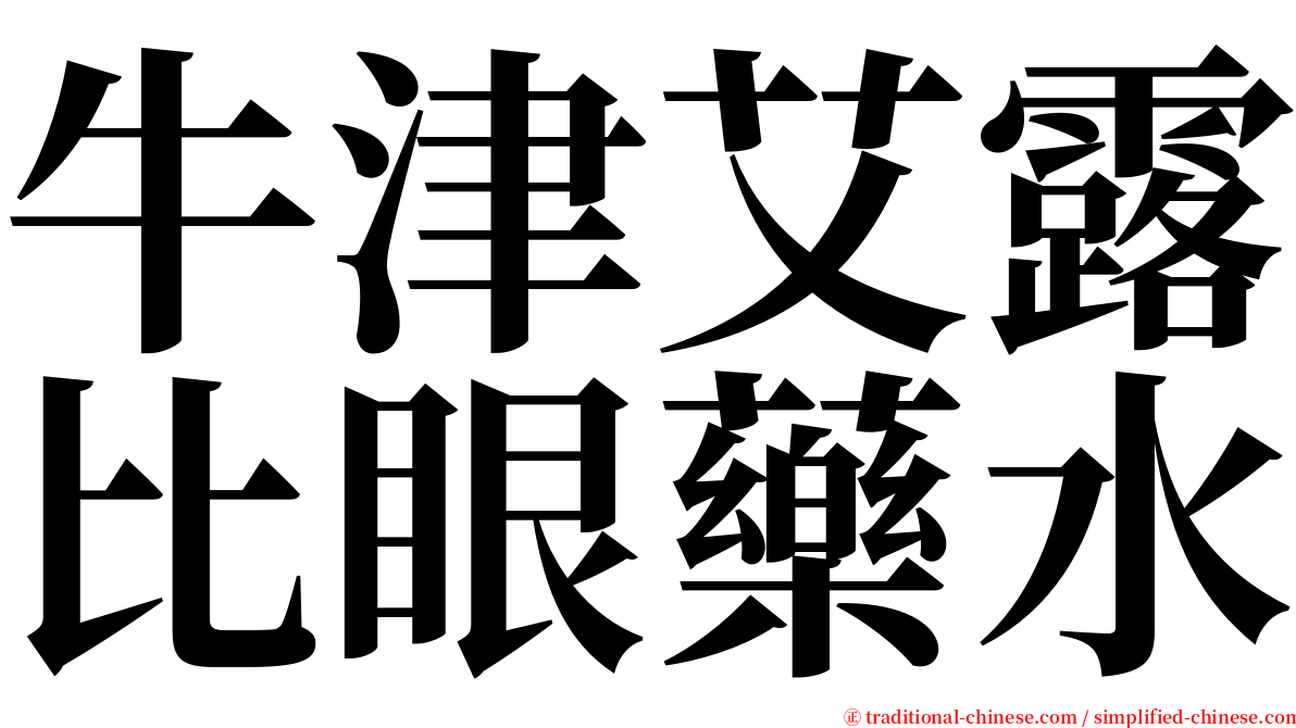 牛津艾露比眼藥水 serif font