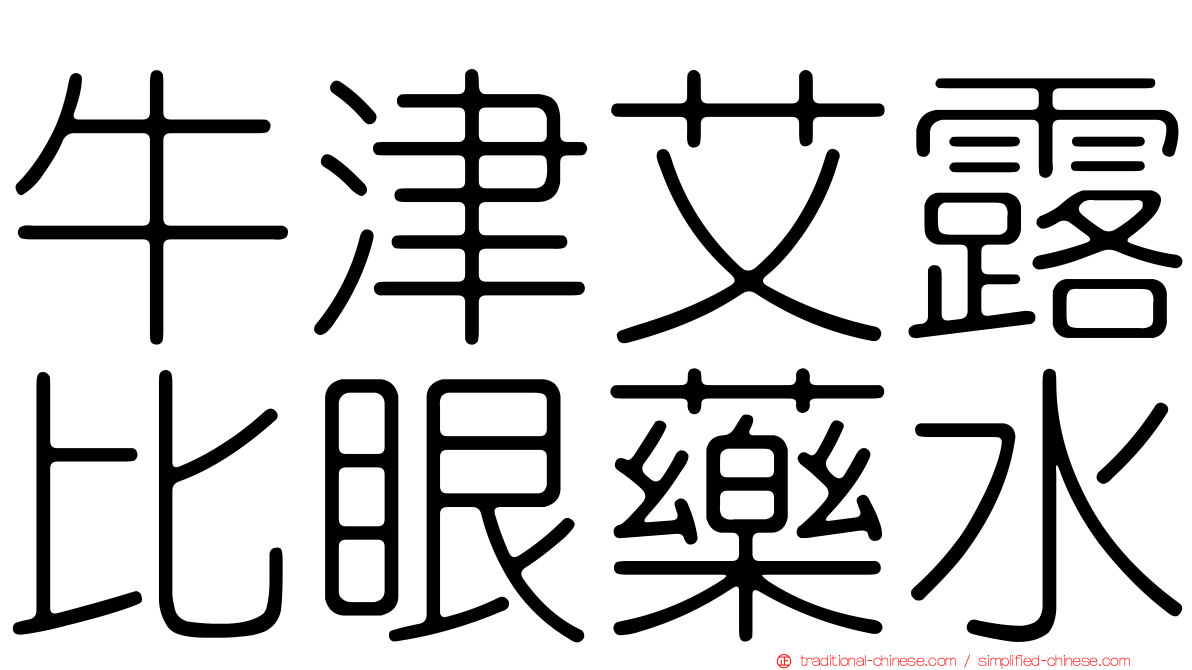 牛津艾露比眼藥水