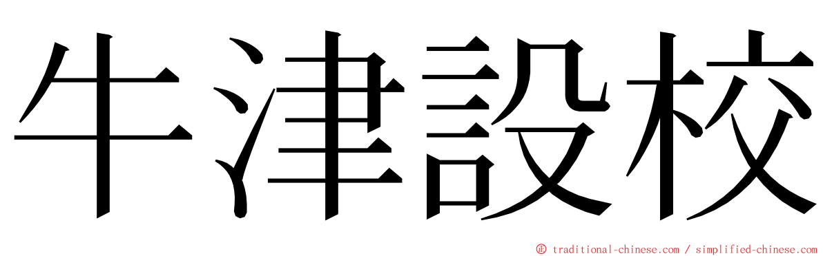 牛津設校 ming font