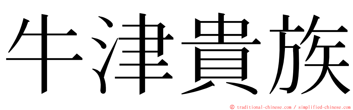 牛津貴族 ming font