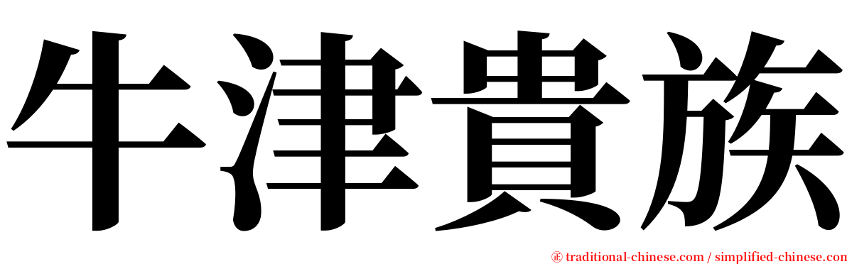 牛津貴族 serif font