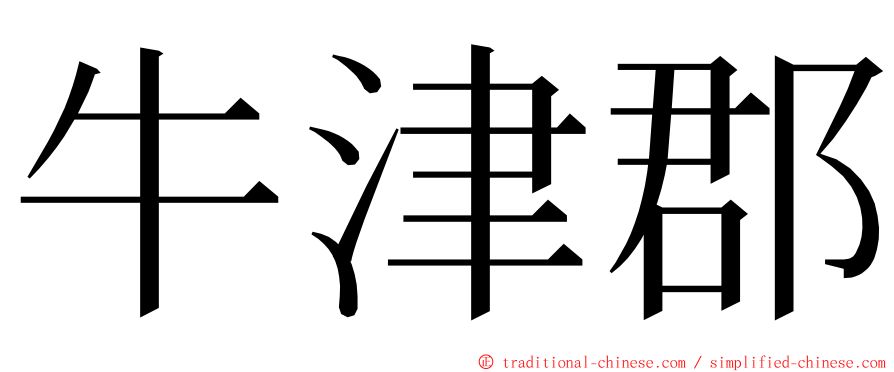 牛津郡 ming font