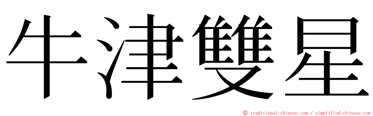 牛津雙星 ming font