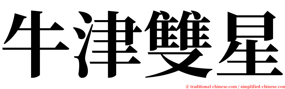 牛津雙星 serif font