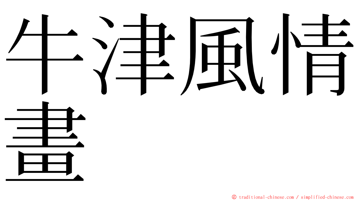 牛津風情畫 ming font