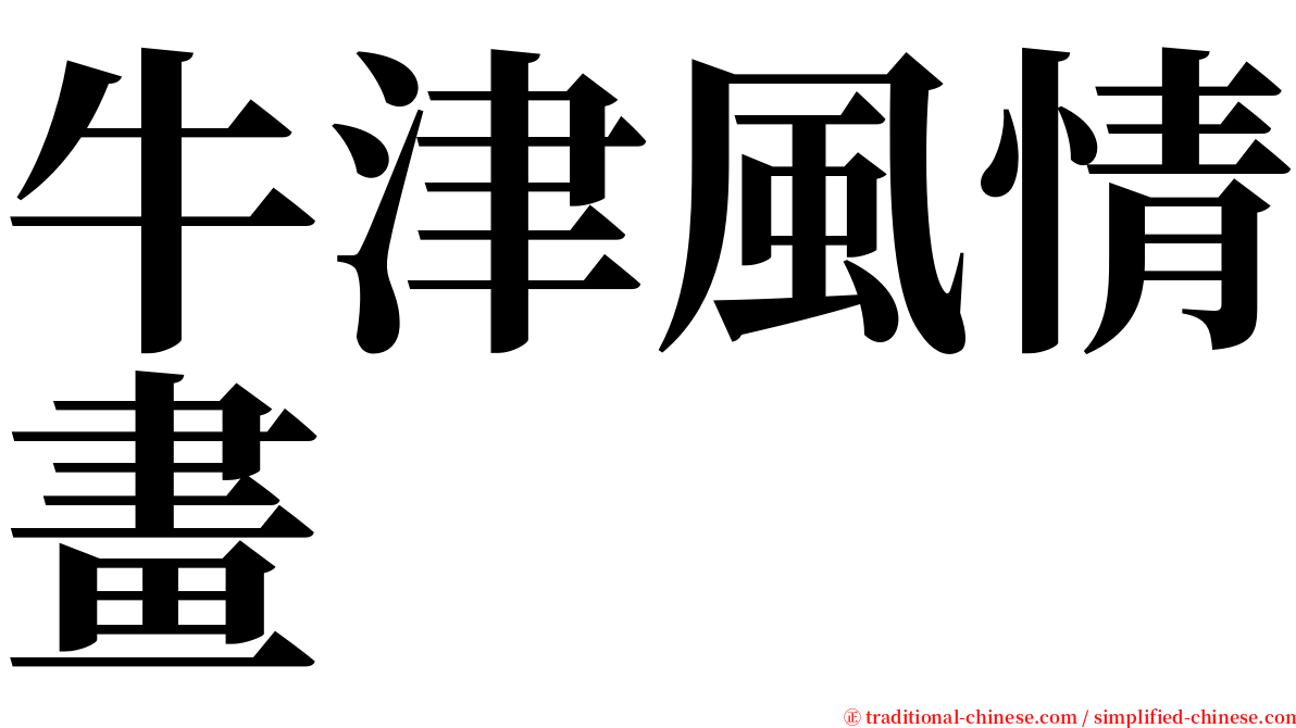 牛津風情畫 serif font