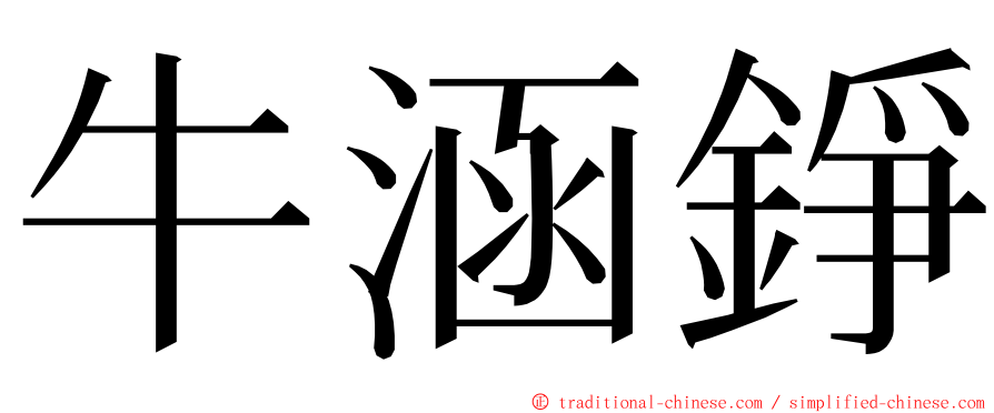 牛涵錚 ming font