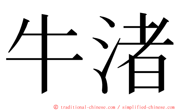 牛渚 ming font