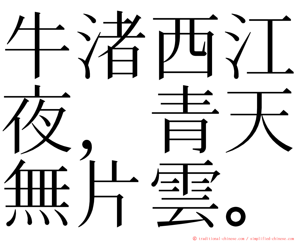 牛渚西江夜，青天無片雲。 ming font