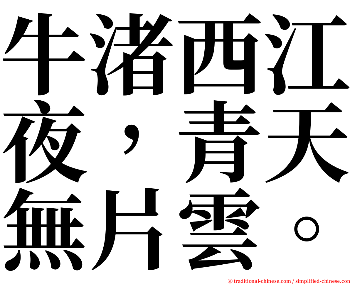 牛渚西江夜，青天無片雲。 serif font