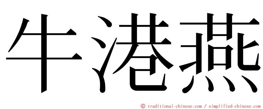 牛港燕 ming font