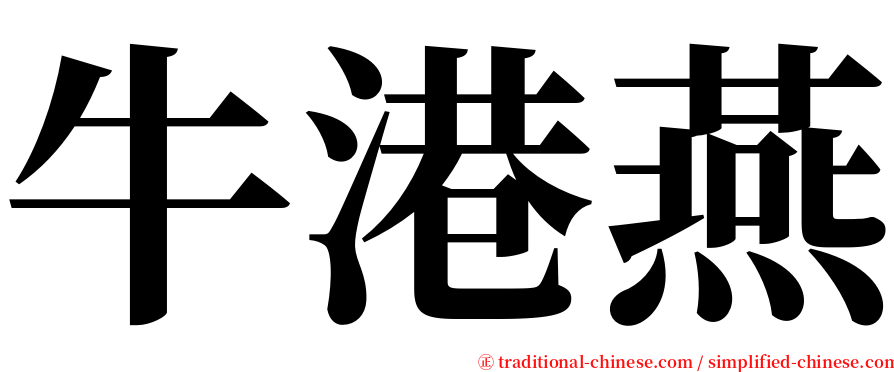 牛港燕 serif font