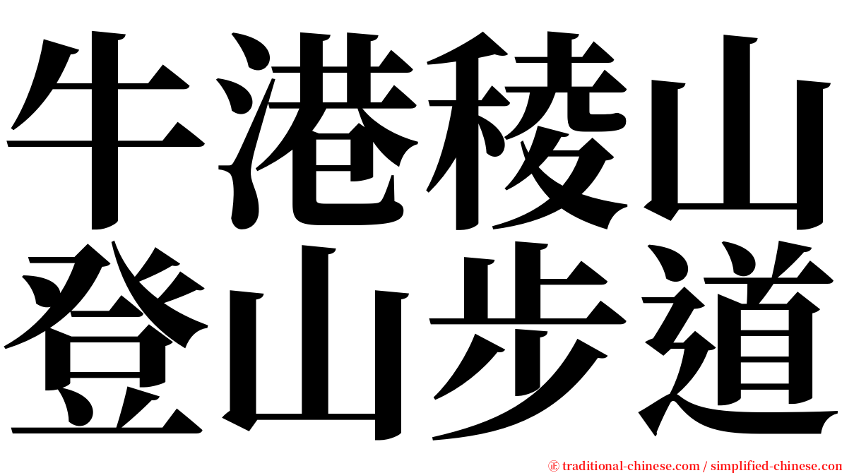 牛港稜山登山步道 serif font