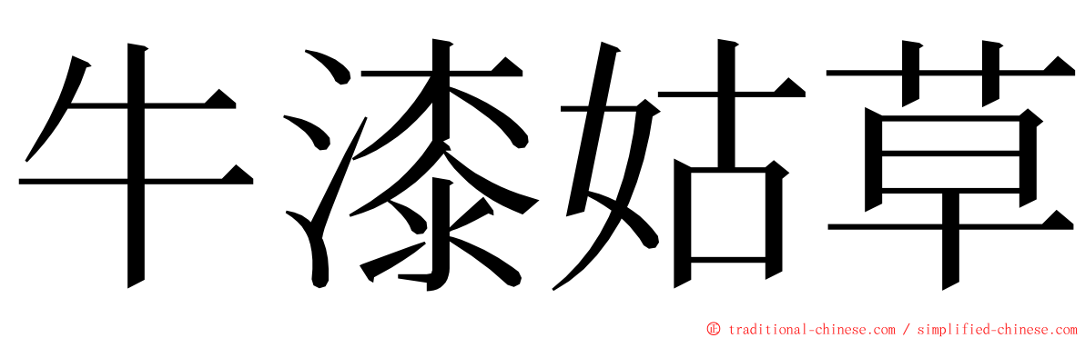 牛漆姑草 ming font