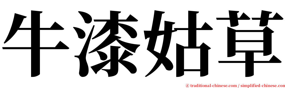 牛漆姑草 serif font