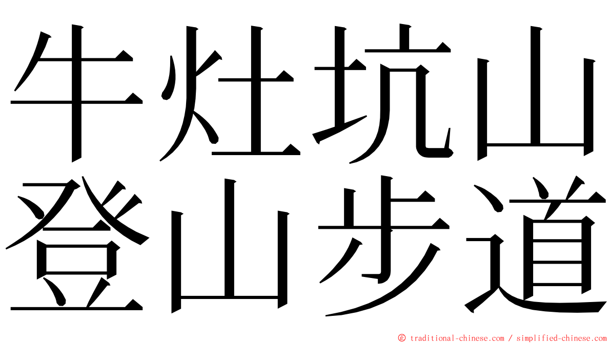 牛灶坑山登山步道 ming font