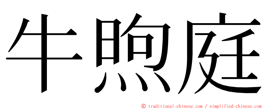 牛煦庭 ming font