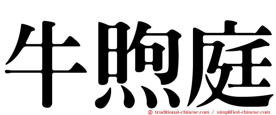 牛煦庭