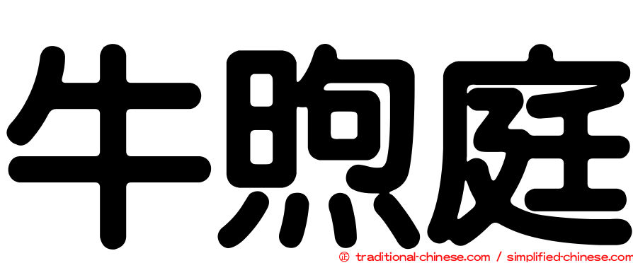 牛煦庭