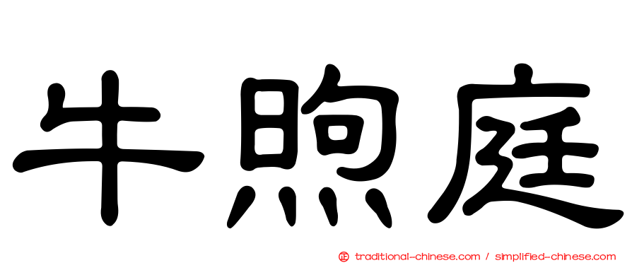 牛煦庭