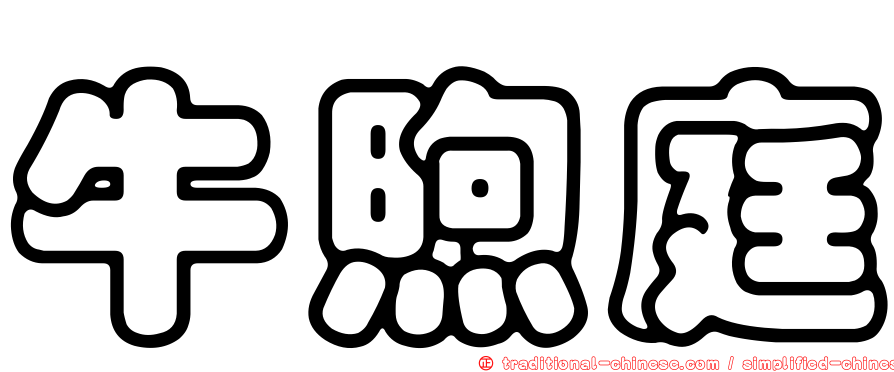 牛煦庭