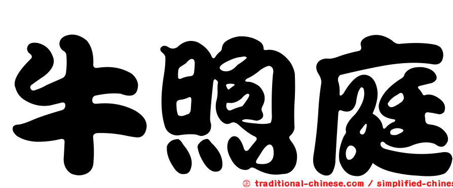 牛煦庭