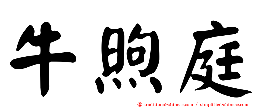 牛煦庭