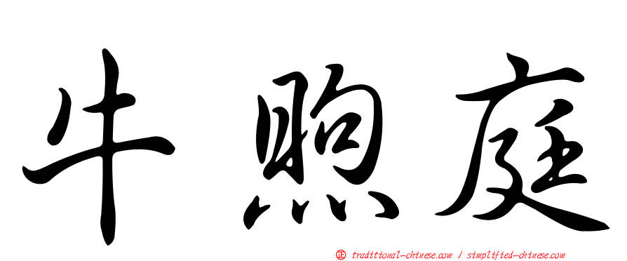 牛煦庭