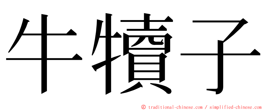 牛犢子 ming font