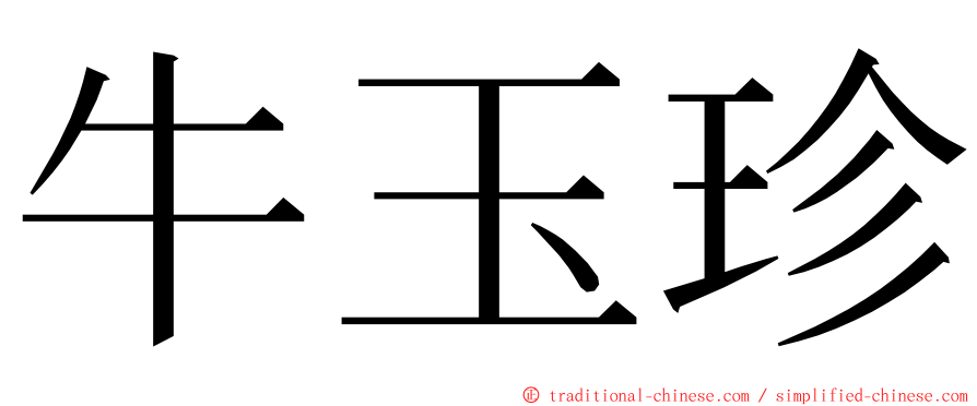 牛玉珍 ming font