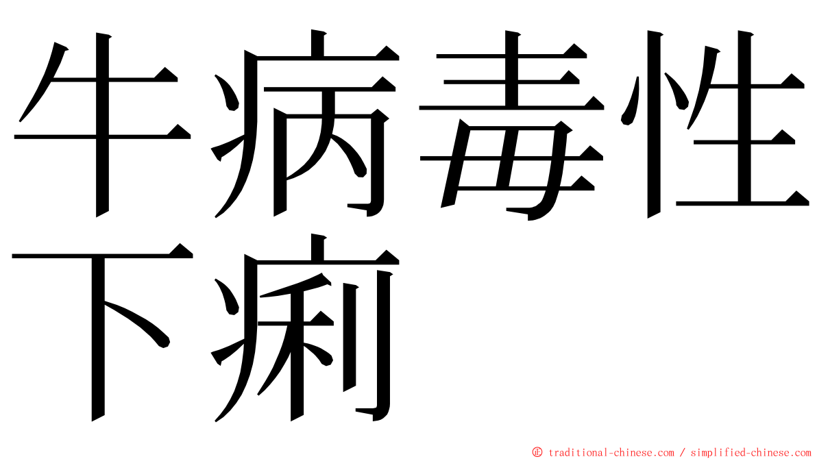 牛病毒性下痢 ming font