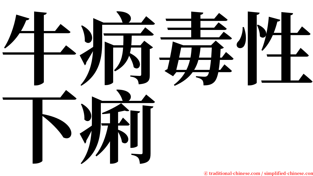 牛病毒性下痢 serif font