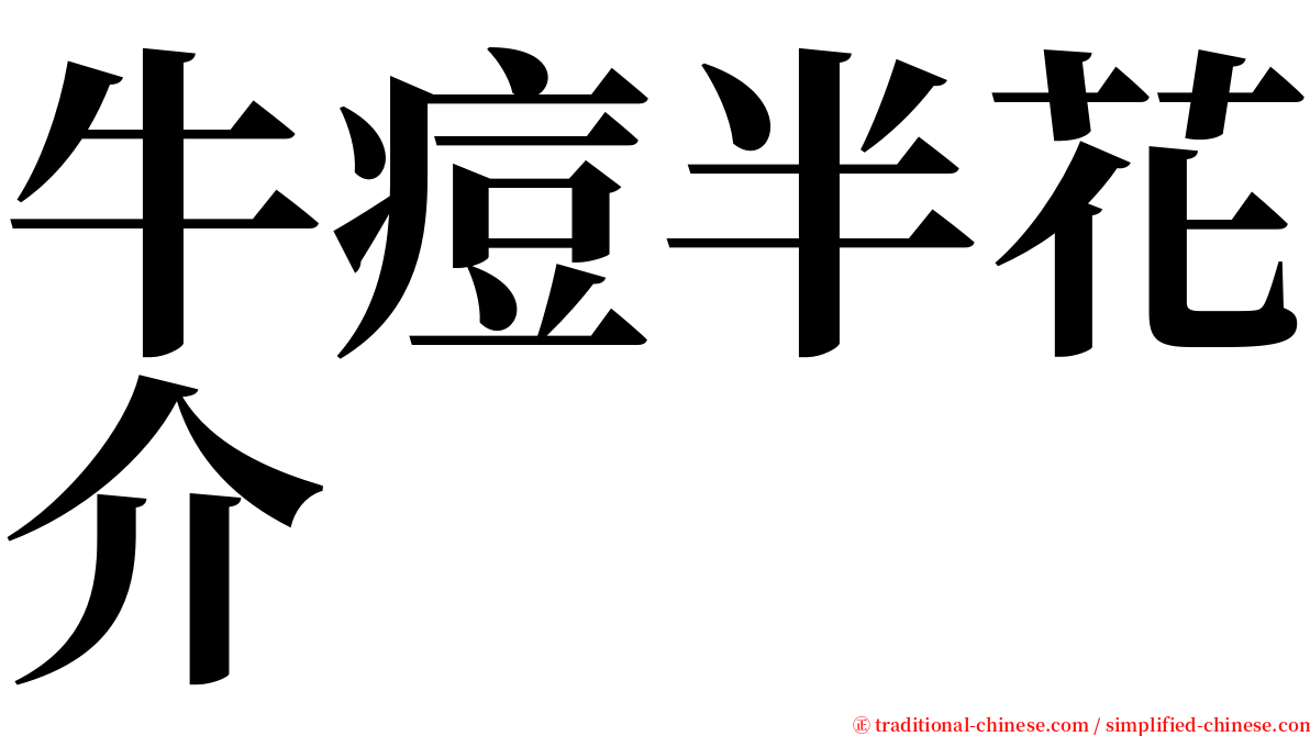 牛痘半花介 serif font