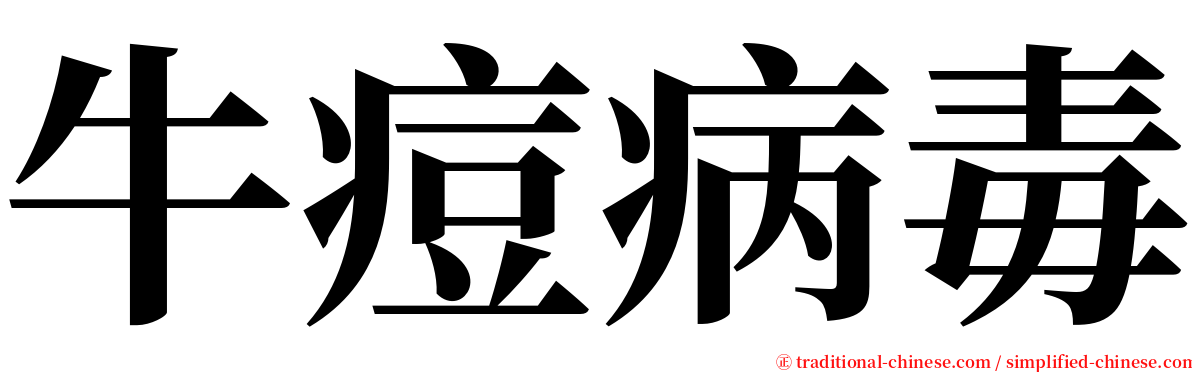 牛痘病毒 serif font