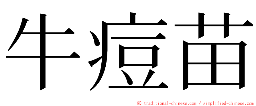 牛痘苗 ming font