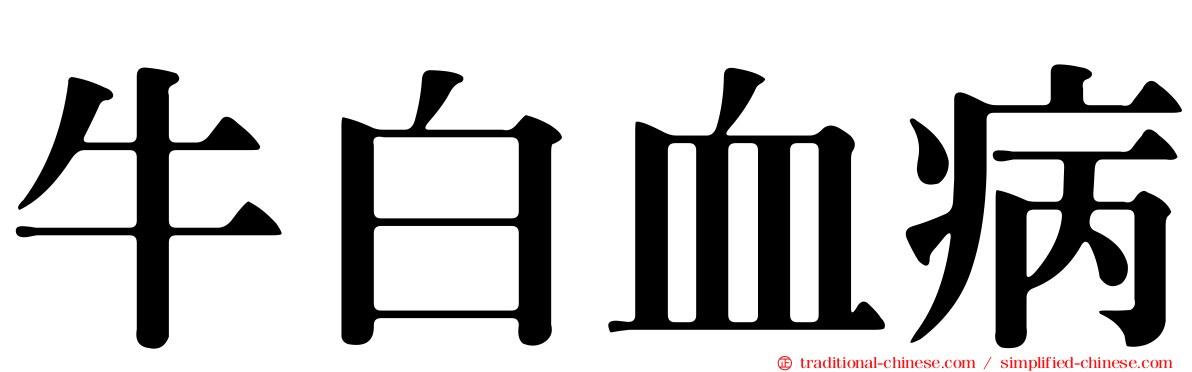 牛白血病