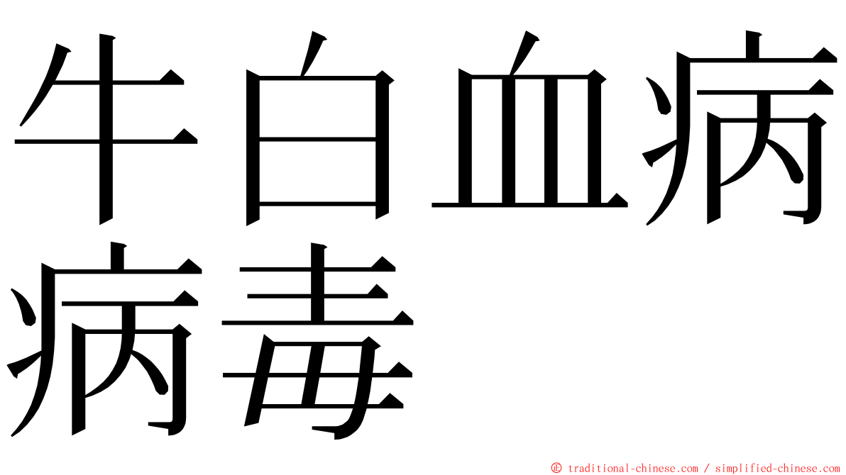 牛白血病病毒 ming font