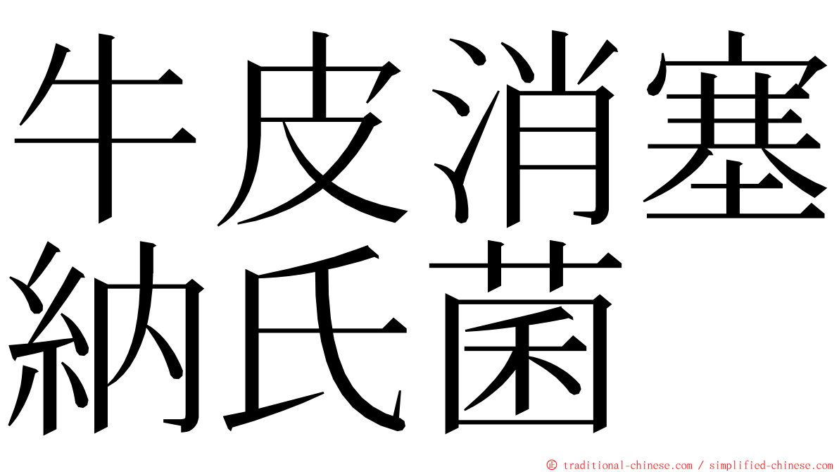 牛皮消塞納氏菌 ming font