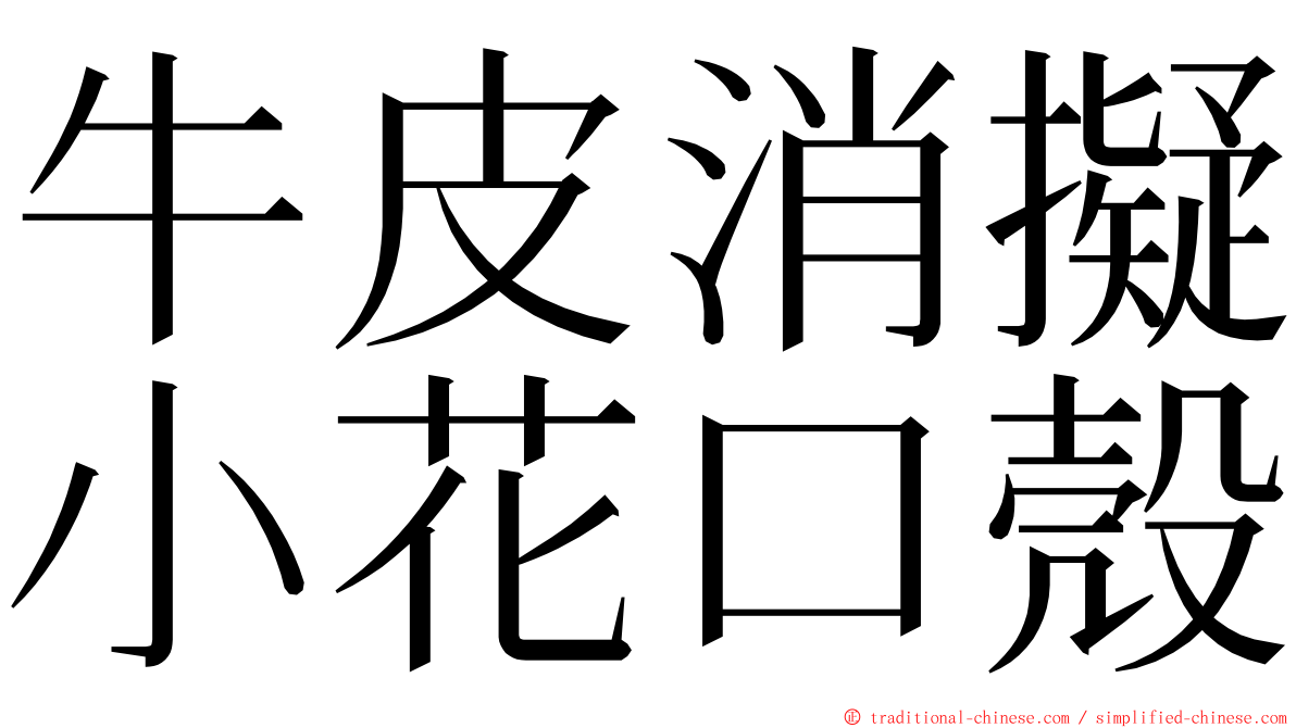 牛皮消擬小花口殼 ming font