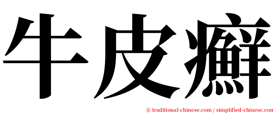 牛皮癬 serif font