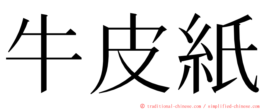 牛皮紙 ming font