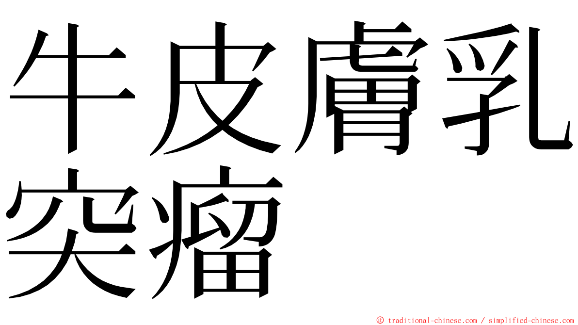 牛皮膚乳突瘤 ming font