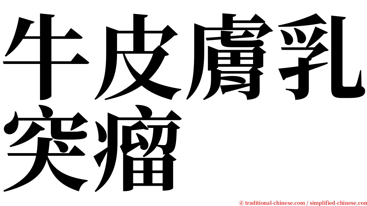 牛皮膚乳突瘤 serif font