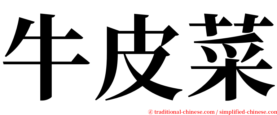 牛皮菜 serif font